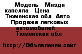  › Модель ­ Мазда капелла › Цена ­ 170 000 - Тюменская обл. Авто » Продажа легковых автомобилей   . Тюменская обл.